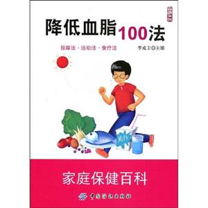 家庭保健百科降低血脂100法 家庭保健百科降低血脂100法