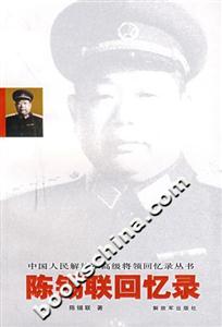 陳錫聯回憶錄 陳錫聯回憶錄