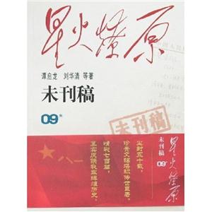 星火燎原未刊稿第9集