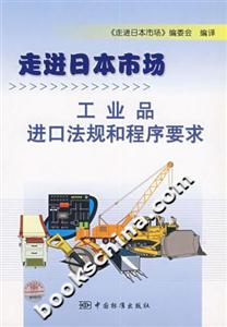走進日本市場工業(yè)品進口法規(guī)和程序要求 走進日本市場工業(yè)品進口法規(guī)和程序要求