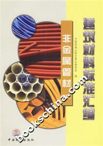 建筑材料標(biāo)準(zhǔn)匯編非金屬管材下 建筑材料標(biāo)準(zhǔn)匯編非金屬管材下