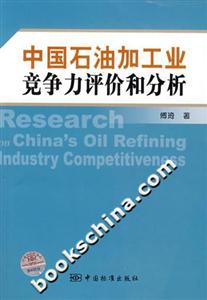 中國石油加工業競爭力評價和分析 中國石油加工業競爭力評價和分析