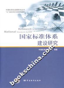 國(guó)家標(biāo)準(zhǔn)休系建設(shè)研究 國(guó)家標(biāo)準(zhǔn)休系建設(shè)研究