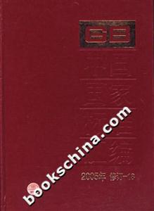 中國國家標準匯編 中國國家標準匯編