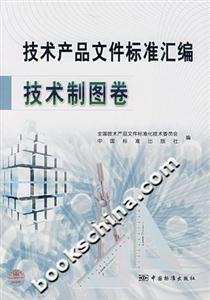 技術(shù)產(chǎn)品文件標(biāo)準(zhǔn)匯編技術(shù)制圖卷 技術(shù)產(chǎn)品文件標(biāo)準(zhǔn)匯編技術(shù)制圖卷