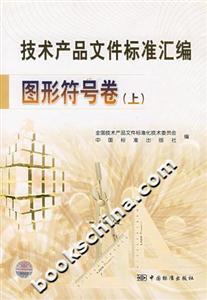 技術產品文件標準匯編上 技術產品文件標準匯編上