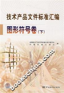 技術產品文件標準匯編圖形符號卷下