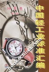 中國輕工業(yè)標(biāo)準(zhǔn)匯編 中國輕工業(yè)標(biāo)準(zhǔn)匯編
