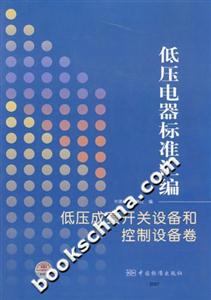 低壓成套開關(guān)設(shè)備和控制設(shè)備卷低壓電器標(biāo)準(zhǔn)匯編