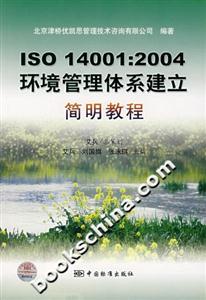 ISO14001:2004環境管理體系建立簡明教程 ISO14001:2004環境管理體系建立簡明教程