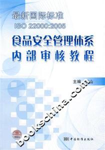 最新國際標準ISO220002005食品安全管理體系內(nèi)部審核教程 最新國際標準ISO220002005食品安全管理體系內(nèi)部審核教程
