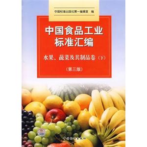 水果蔬菜及其制品卷中國食品工業標準匯編 水果蔬菜及其制品卷中國食品工業標準匯編
