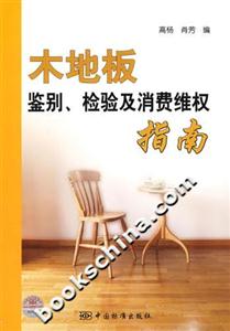 木地板鑒別檢驗及消費維權指南 木地板鑒別檢驗及消費維權指南