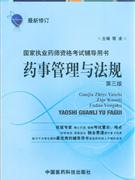 藥事管理與法規最新修訂 藥事管理與法規最新修訂