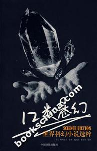 12類懸幻世界科幻小說選粹