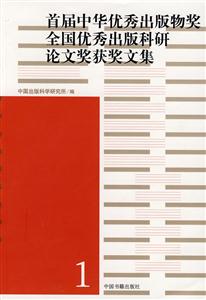 首屆中華優(yōu)秀出版物獎全國優(yōu)秀出版科研論文獎獲獎文集 首屆中華優(yōu)秀出版物獎全國優(yōu)秀出版科研論文獎獲獎文集