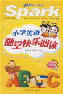 四年級小學(xué)英語隨堂快樂閱讀 四年級小學(xué)英語隨堂快樂閱讀