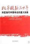 19782008改革開放三十年決定當代中國命運的重大抉擇 19782008改革開放三十年決定當代中國命運的重大抉擇