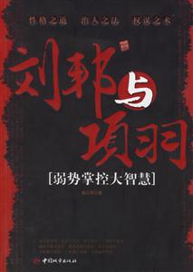 劉邦與項羽弱勢掌控大智慧
