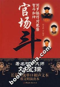 官場斗劉羅鍋巧對乾隆智斗和| 官場斗劉羅鍋巧對乾隆智斗和|