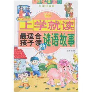 上學就讀最適合孩子讀的謎語故事 上學就讀最適合孩子讀的謎語故事