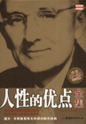 人性的優點全集成功大師勵志經典 人性的優點全集成功大師勵志經典