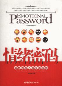 情緒密碼破解現(xiàn)代人的心路歷程 情緒密碼破解現(xiàn)代人的心路歷程