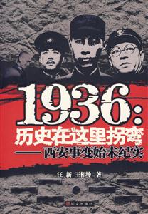 1936歷史在這里拐彎西安事變始末紀(jì)實(shí)