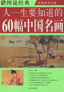 人一生要知道的60幅中國名畫 人一生要知道的60幅中國名畫
