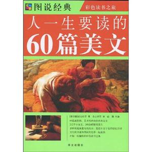 圖說經典人一生要讀的60篇美文 圖說經典人一生要讀的60篇美文