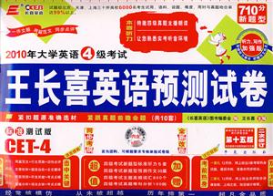 王長喜英語預測試卷4級MP315版 王長喜英語預測試卷4級MP315版
