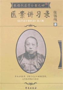 張錫純醫學全書之四醫案講習錄 張錫純醫學全書之四醫案講習錄
