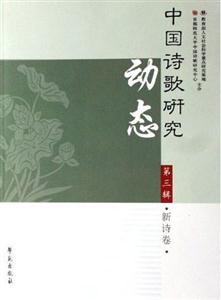 中國詩歌研究動態第三輯 中國詩歌研究動態第三輯