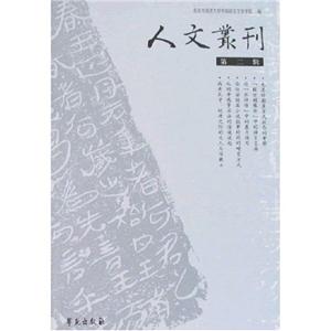 人文叢刊第二輯 人文叢刊第二輯