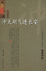 隋唐五代沖天胡氣透長安中國歷史大講堂文人談史 隋唐五代沖天胡氣透長安中國歷史大講堂文人談史