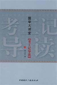 國學大講堂[考工記導讀]