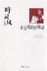 中國現(xiàn)代文學百家葉靈鳳代表作未完的的懺悔錄 中國現(xiàn)代文學百家葉靈鳳代表作未完的的懺悔錄