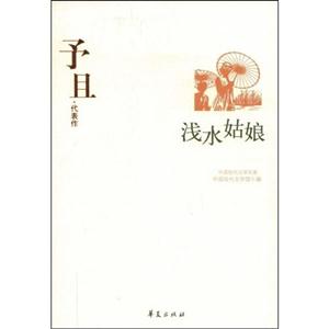 WC3中國現(xiàn)代文學(xué)百家予且代表作淺水姑娘 WC3中國現(xiàn)代文學(xué)百家予且代表作淺水姑娘