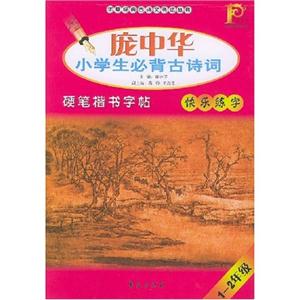 龐中華小學生必背古詩詞12年級 龐中華小學生必背古詩詞12年級
