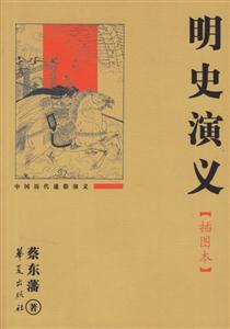 明史演義中國歷代通俗演義 明史演義中國歷代通俗演義
