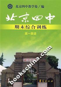 北京四中期末綜合訓練高一英語 北京四中期末綜合訓練高一英語