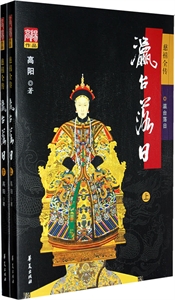 慈禧全傳瀛臺落日 慈禧全傳瀛臺落日