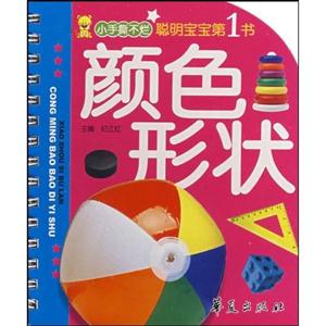 顏色形狀聰明寶寶第1書 顏色形狀聰明寶寶第1書