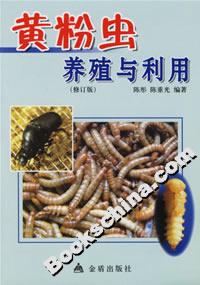 黃粉蟲養殖與利用 黃粉蟲養殖與利用