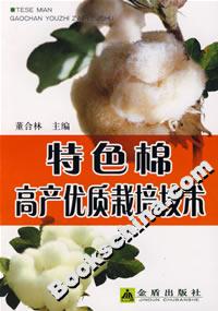 特色棉高產(chǎn)優(yōu)質(zhì)栽培技術(shù) 特色棉高產(chǎn)優(yōu)質(zhì)栽培技術(shù)