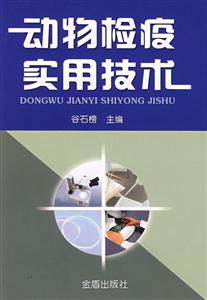 動物檢疫實用技術 動物檢疫實用技術