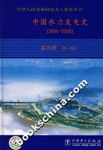 中華人民共和國電力工業史中國水力發電史1904~2000第4冊 中華人民共和國電力工業史中國水力發電史1904~2000第4冊