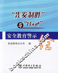 先發制勝與8+2安全教育警示繪 先發制勝與8+2安全教育警示繪