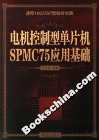 電機控制型單片機SPMC75應用基礎 電機控制型單片機SPMC75應用基礎