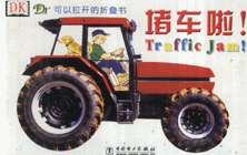 堵車啦!可以拉開的折疊書 堵車啦!可以拉開的折疊書